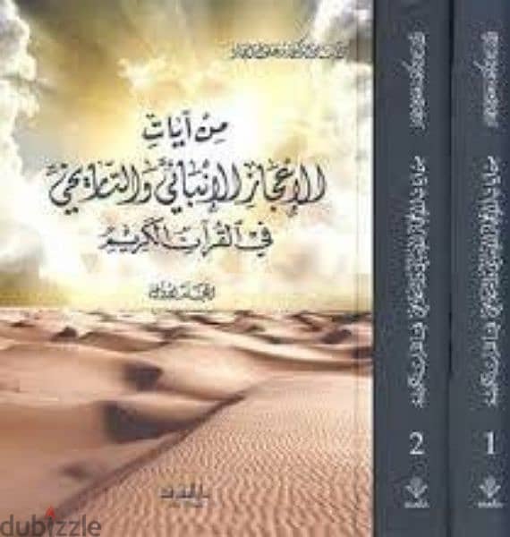 موسوعة الإعجاز العلمي في القرآن الكريم زغلول النجار 1