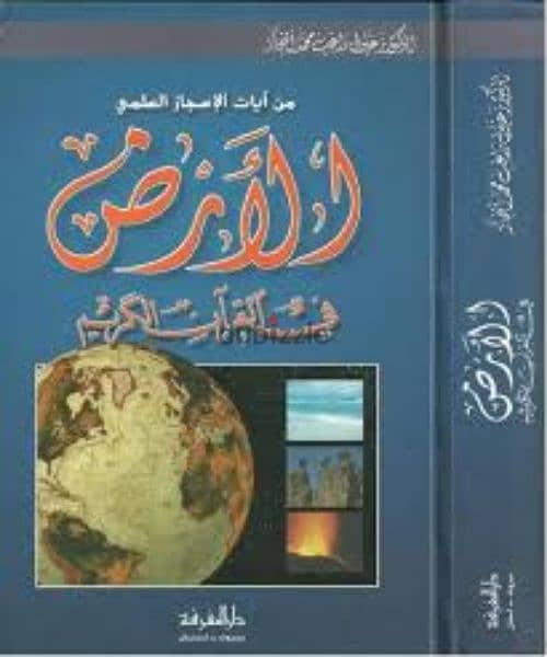 موسوعة الإعجاز العلمي في القرآن الكريم زغلول النجار 3