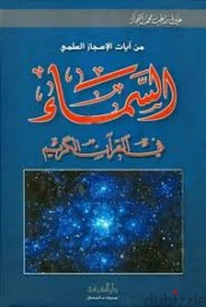 موسوعة الإعجاز العلمي في القرآن الكريم زغلول النجار 4