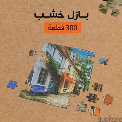 بازل خشب 300 قطعة . متوفر توصيل لكل مصر