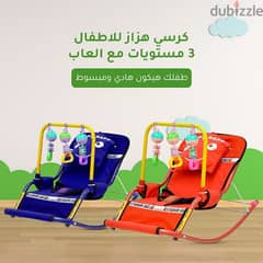كرسى هزاز للأطفال 3 مستويات مع ألعاب . متوفر توصيل لكل مصر