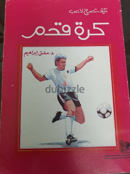 كتاب كيف تصبح لاعب كره قدم للدكتور مفتي إبراهيم 0