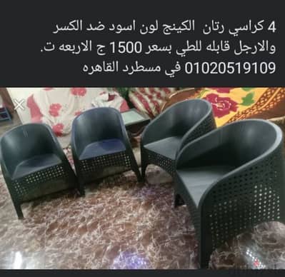 4 كراسي رتان الكينج 01020519109