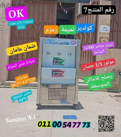 كولدير تميمة زمزم 3حنفية تبريد مباشر بدون خزان