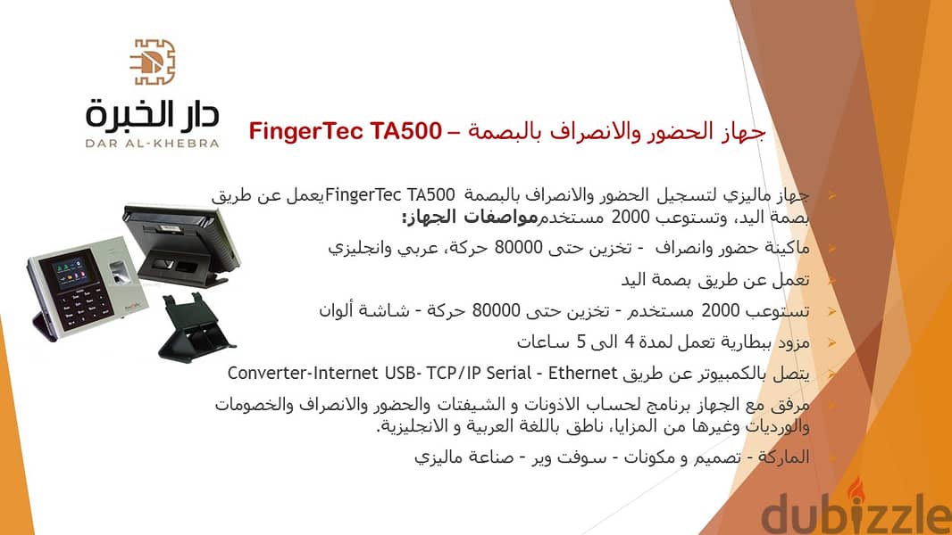 جهاز الحضور والانصراف بالبصمة – FingerTec TA500 1