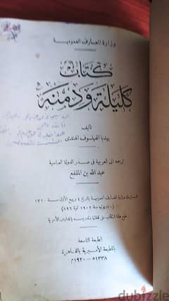 كتاب كليلة و دمنة الطبعة التاسعة بالمطبعة الاميرية بالقاهرة سنة 1920 م