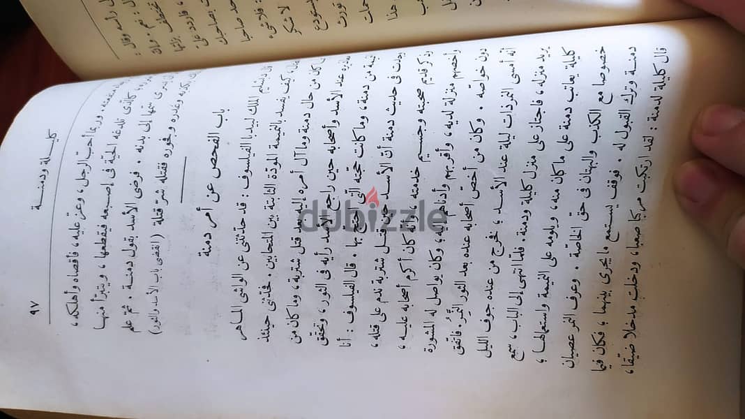 كتاب كليلة و دمنة الطبعة التاسعة بالمطبعة الاميرية بالقاهرة سنة 1920 م 2