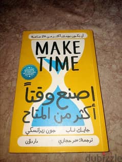 Make Time | اصنع وقتا أكثر من المتاح 0