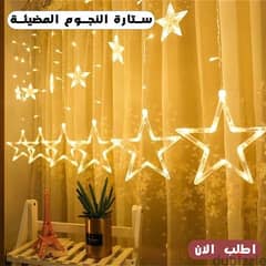• خلي الأجواء عندك رمضانية واشتري ستارة النجوم