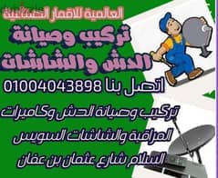 تركيب وصيانة الدش 01004043898 في محافظة السويس وضواحيها فقط