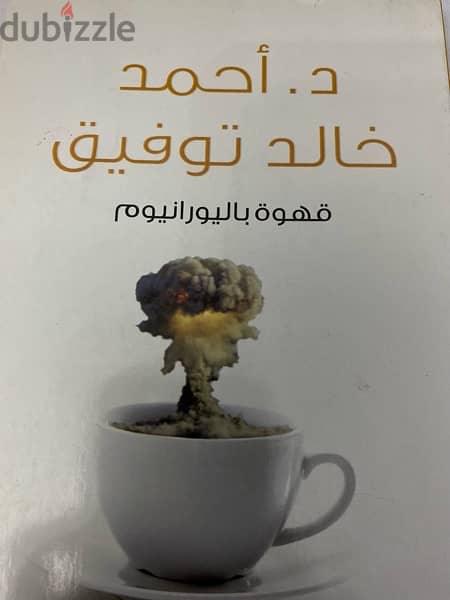 قهوه باليورانيوم د أحمد خالد توفيق Books 200346333