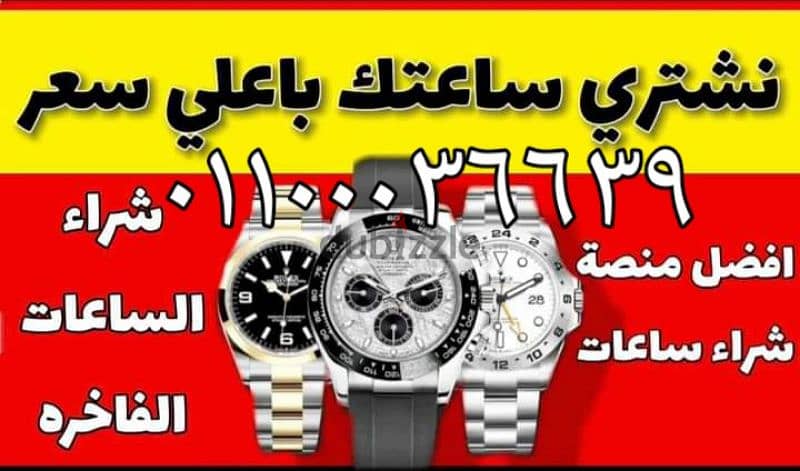 نشتري جميع انواع الساعات رولكس الاصليه نحن الافضل بيع ساعتك الان 4