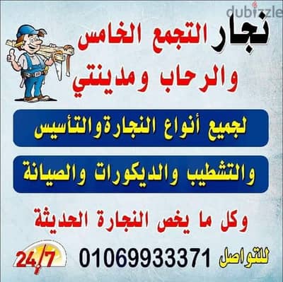 نجار التجمع الخامس01069933371