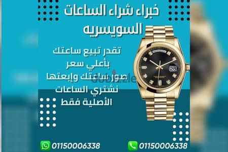 اكبر منصه لشراء الساعات رولكس  السويسرية (مستعملة وجديدة)