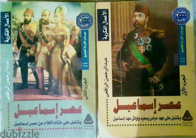 كتب عن العصر الملكي- المؤرخ عبد الرحمن الرافعي 0