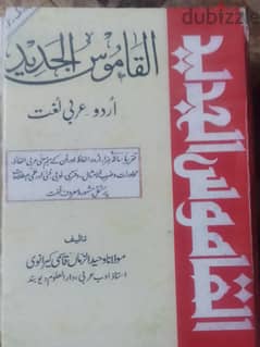Urdu-arabic dictionary القاموس الجديد اردو عربي