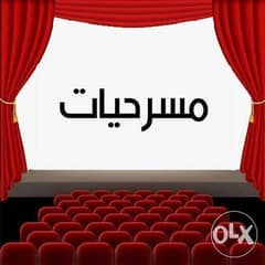 جميع المسرحيات العربية الكوميدية