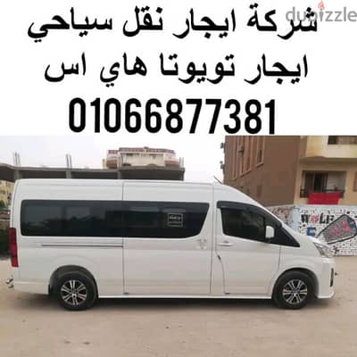 ايجار ميكروباص  تويوتا هايس    -ايجار نقل سياحي