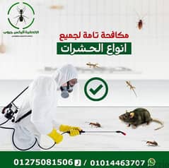 مكافحة وإبادة جميع انواع الحشرات الطائره والزاحفه والقوارض