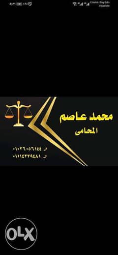 محمد عاصم المحامي 0