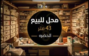 Shop For Sale 43 m Al Hadrah (Branched from Galal El Desouky St. )