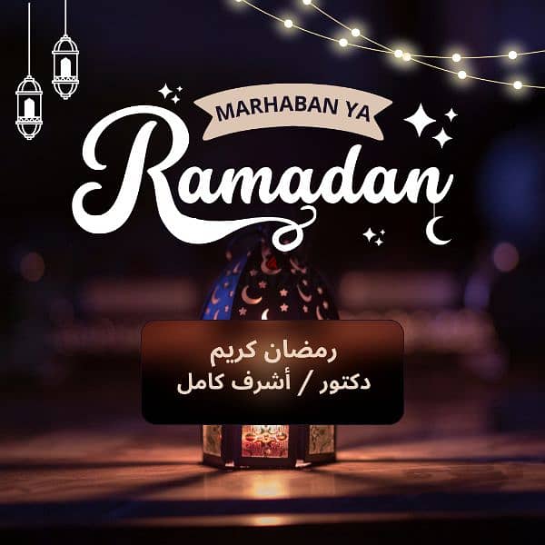 تصميم تهنئة رمضان تستخدمها للسوشيال ميديا 15