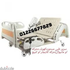 سرير طبي كهربائي للبيع او للايجار 4حركه مستورد بالكامل 01226677829