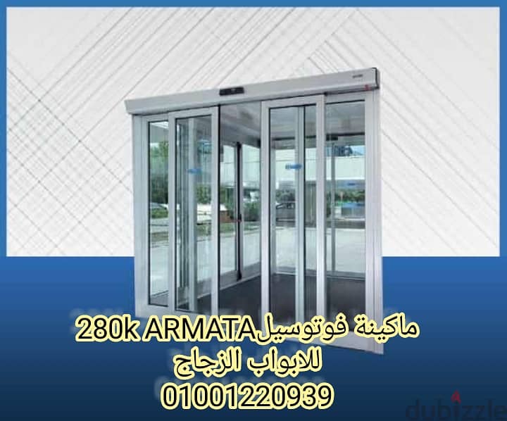 ماكينات فوتوسيل ARMATA 280K للابواب الصاج الزجاج   01001220939 2