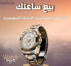 بيع ساعتك الان باعلي سعر في مصر