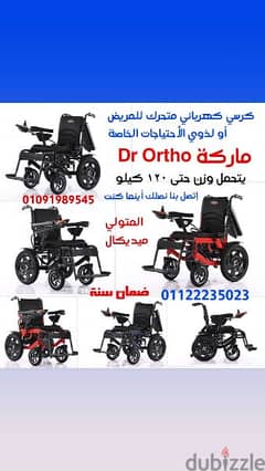 كرسي كهربائي متحرك طبي للمريض أو للأعاقة ضمان سنة ماركة Dr Ortho