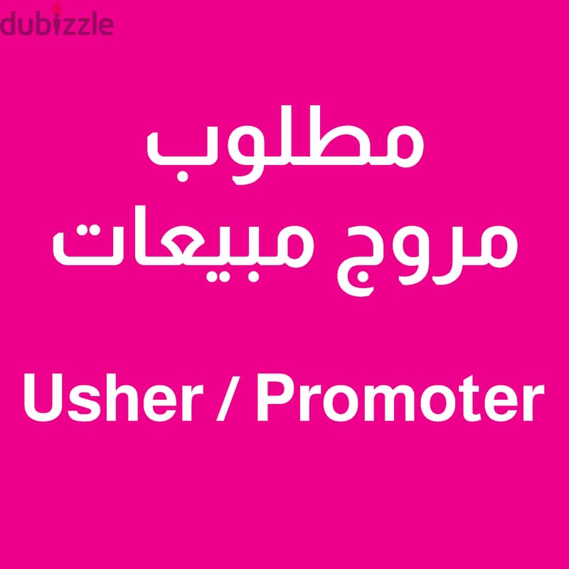 مطلوب مروج مبيعات / برموتر – Promoter / Usher 0