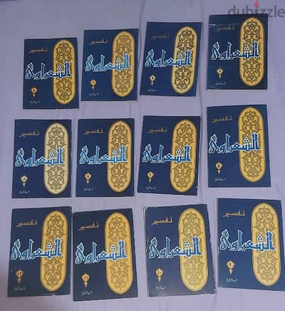مجموعة كتب و تفسيرات جديده وبحالة الجديد