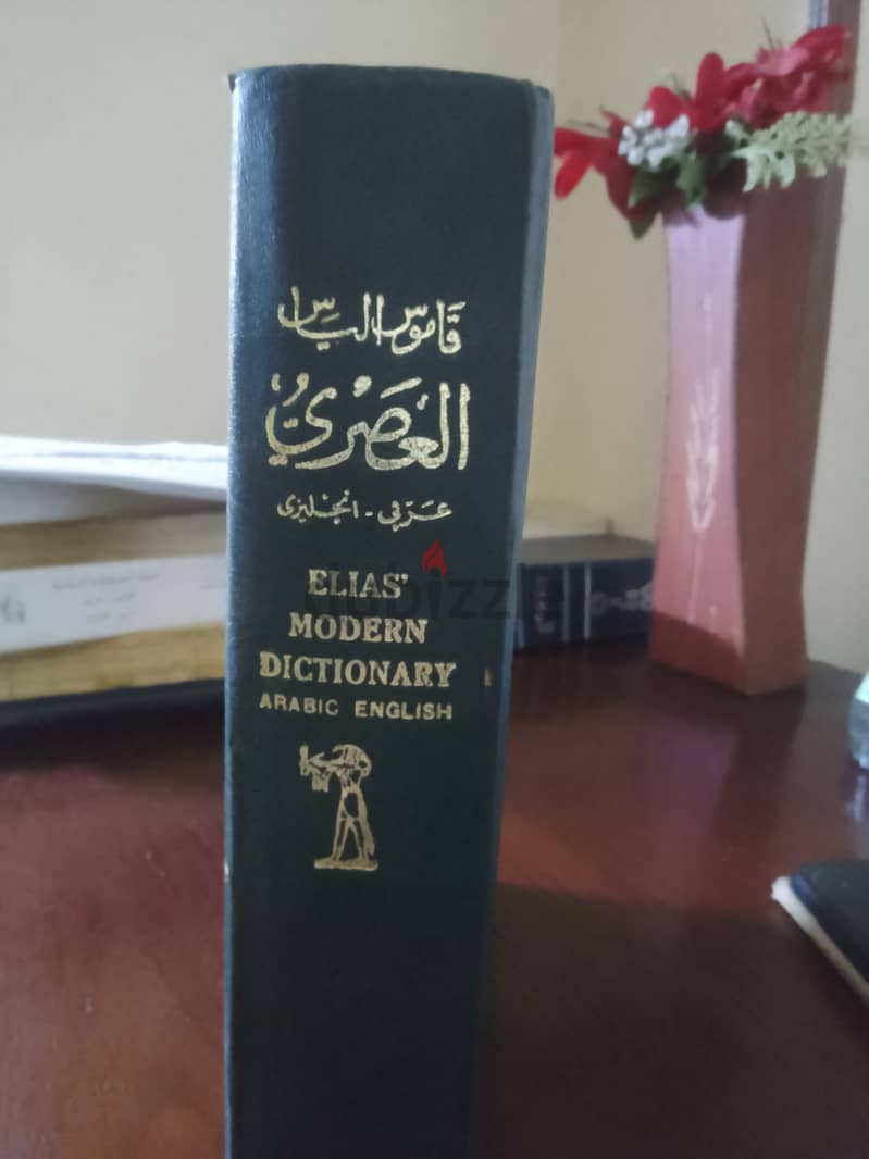 قاموس إلياس عربي انجليزي Elias Arabic English dictionary 1