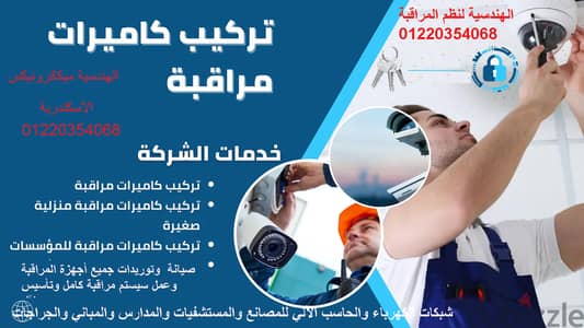 كاميرات ونظم مراقبة وتأمين المباني والشركات  . توريد وتركيب