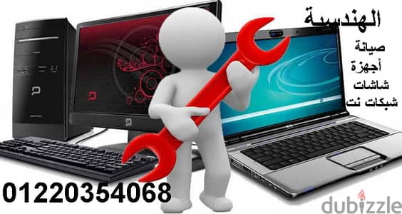 صيانة كمبيوتر ولاب توب وطابعات وشاشات وتركيب وصيانة شبكات نت
