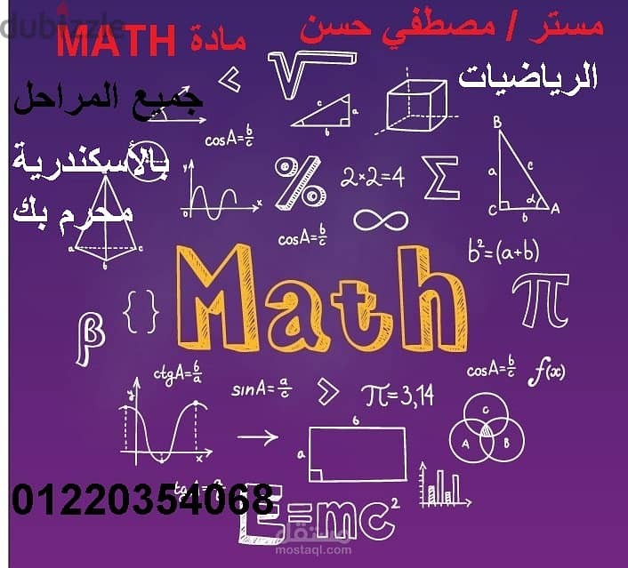 درس رياصيات وماث MATH جميع المراحل  لمدارس لغات وعربي  ثانوي عام 1