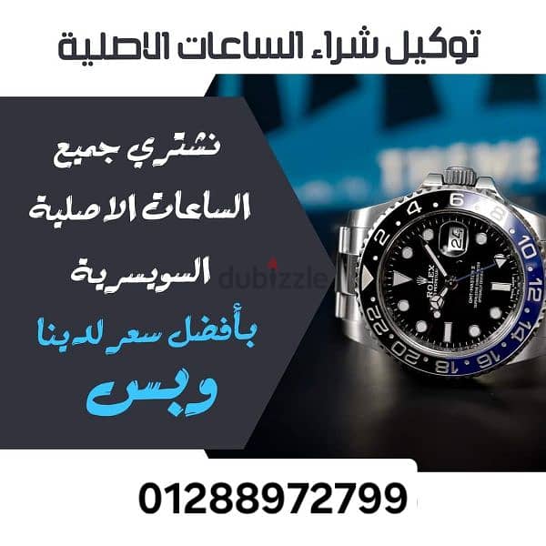 watches مصر شراء وبيع وتقيم ساعات سويسري 01277769822 3