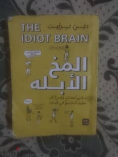 كتاب المخ الأبله
