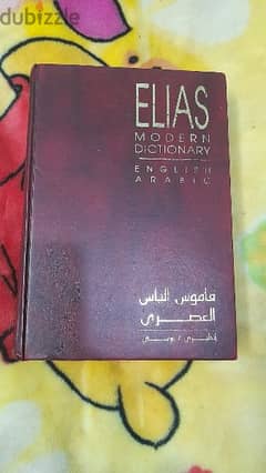 قاموس ألياس 0