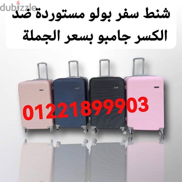 شنطة سفر جملة شنط فبر ضد الكسر شونط رحلات شنطت عمره Bag bag ترولي بعجل 9