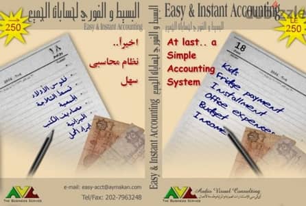 برنامج حسابات البسيط والفورى  Easy & Instant Accounting System