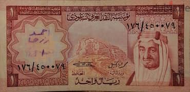 واحد ريال من عهد الملك فيصل بن عبدالعزيز