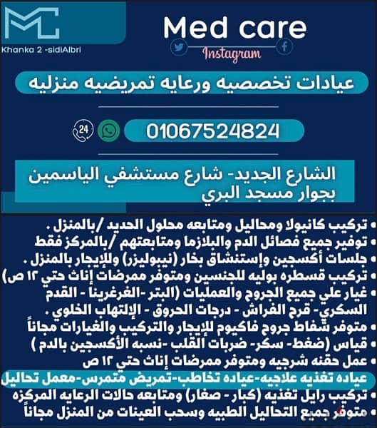 ميد كير Med care للعيادات التخصصيه والتحاليل الطبيه والخدمات التمريضيه 0