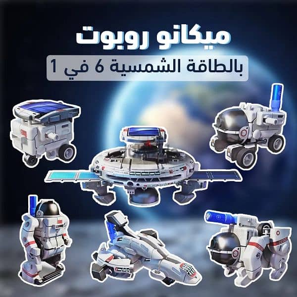 ميكانو روبوت بالطاقة الشمسية لعبة 6x1 (شحن لاي مكان في مصر) 0