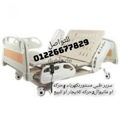 سرير طبي كهرباء ومانيوال