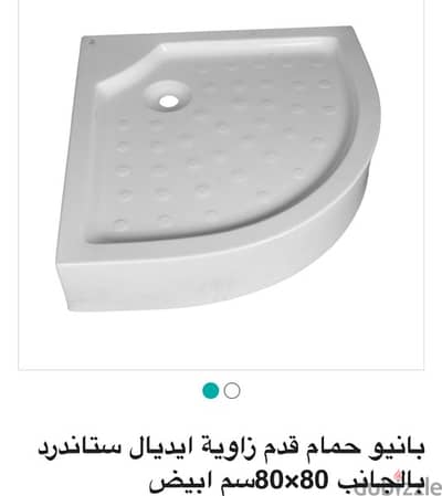 بانيو اديل استاندر جديد لم يستخدم بالكرتونه مقاس ٨٠ف٨٠