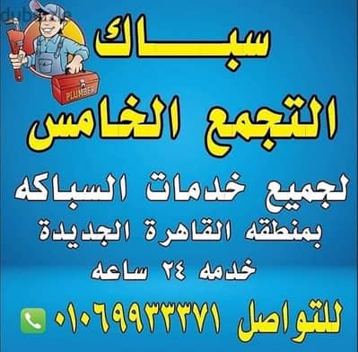 سباك التجمع الخامس 01069933371