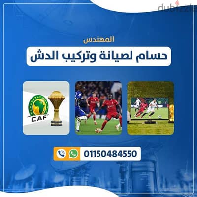 تركيب دش الزمالك صيانة دش الزمالك فني دش في الزمالك 01150484550