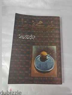 New original book "الباقي من الزمن ساعة" 0