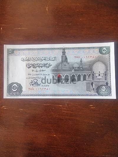 عملات مصرية قديمة نادرة للاقتناء. ٥ جنيه ١٩٧٨